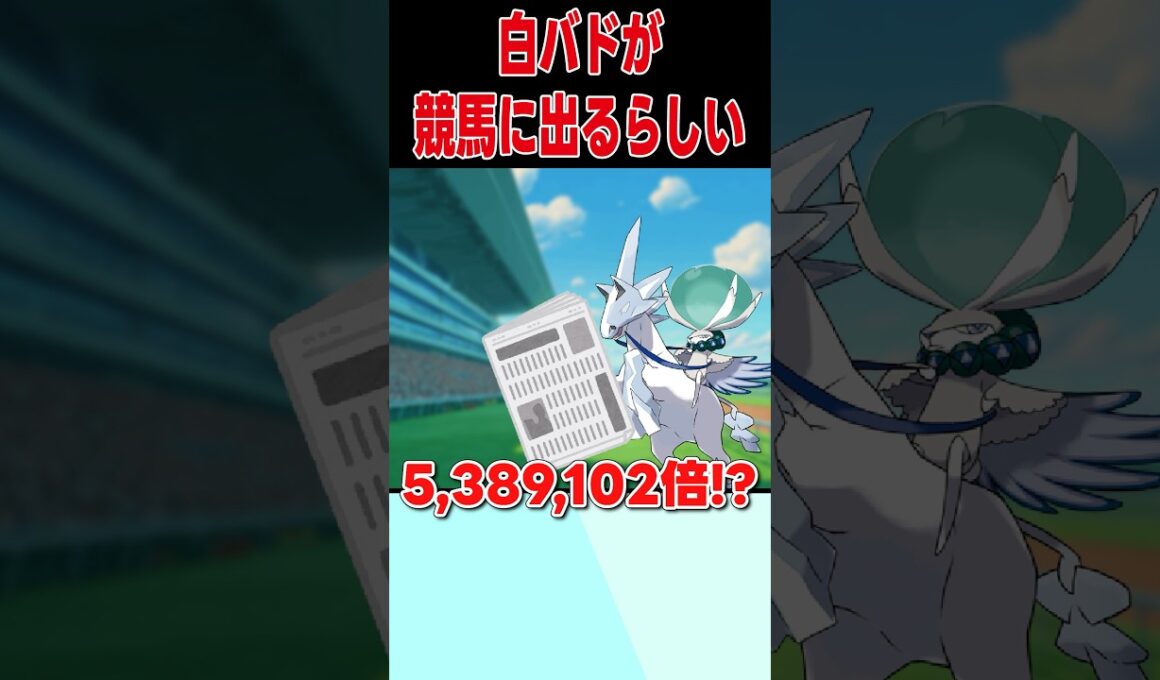 単勝オッズ最下位の白バドレックス【ポケモンSV】