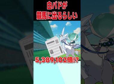単勝オッズ最下位の白バドレックス【ポケモンSV】