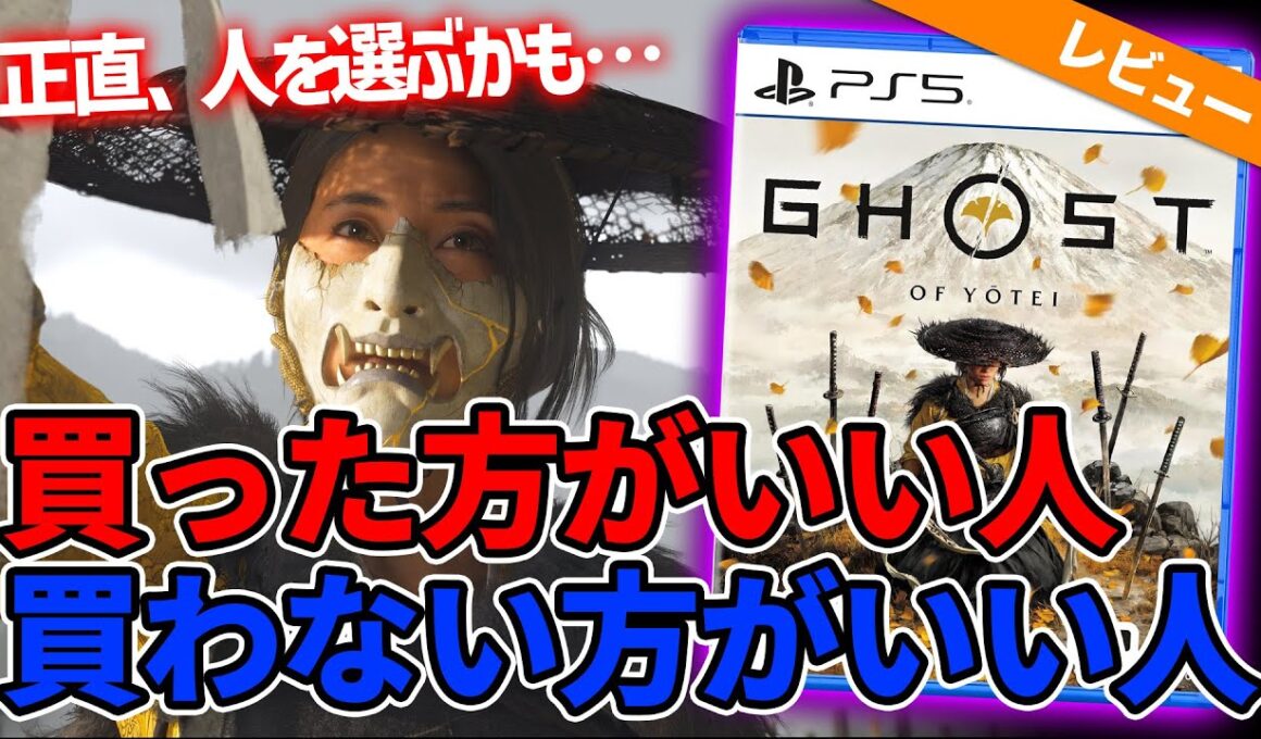 買う前に絶対に見て！9分で『ゴースト・オブ・ヨウテイ』買うべき人・やめるべき人を徹底解説！【10月2日発売】