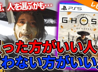 買う前に絶対に見て！9分で『ゴースト・オブ・ヨウテイ』買うべき人・やめるべき人を徹底解説！【10月2日発売】