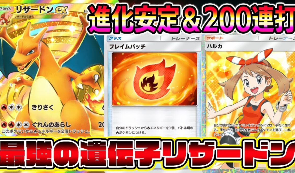 【ポケポケ】最強の遺伝子リザードン大復権！新カード"フレイムパッチ"で200点連打が最強すぎるｗｗｗｗ【Pokémon Trading Card Game Pocket】【リザードンexデッキ】