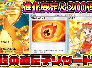 【ポケポケ】最強の遺伝子リザードン大復権！新カード"フレイムパッチ"で200点連打が最強すぎるｗｗｗｗ【Pokémon Trading Card Game Pocket】【リザードンexデッキ】