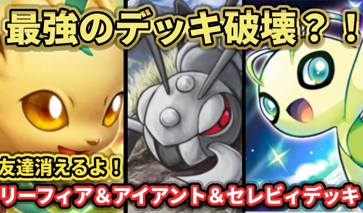 【ポケポケ】超妨害祭り！アイアント＆リーフィア＆セレビィデッキ！