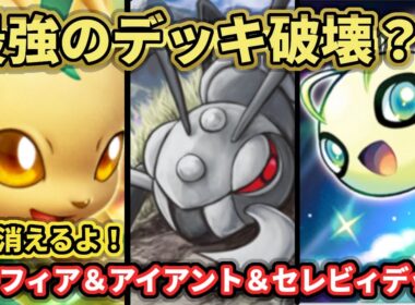 【ポケポケ】超妨害祭り！アイアント＆リーフィア＆セレビィデッキ！