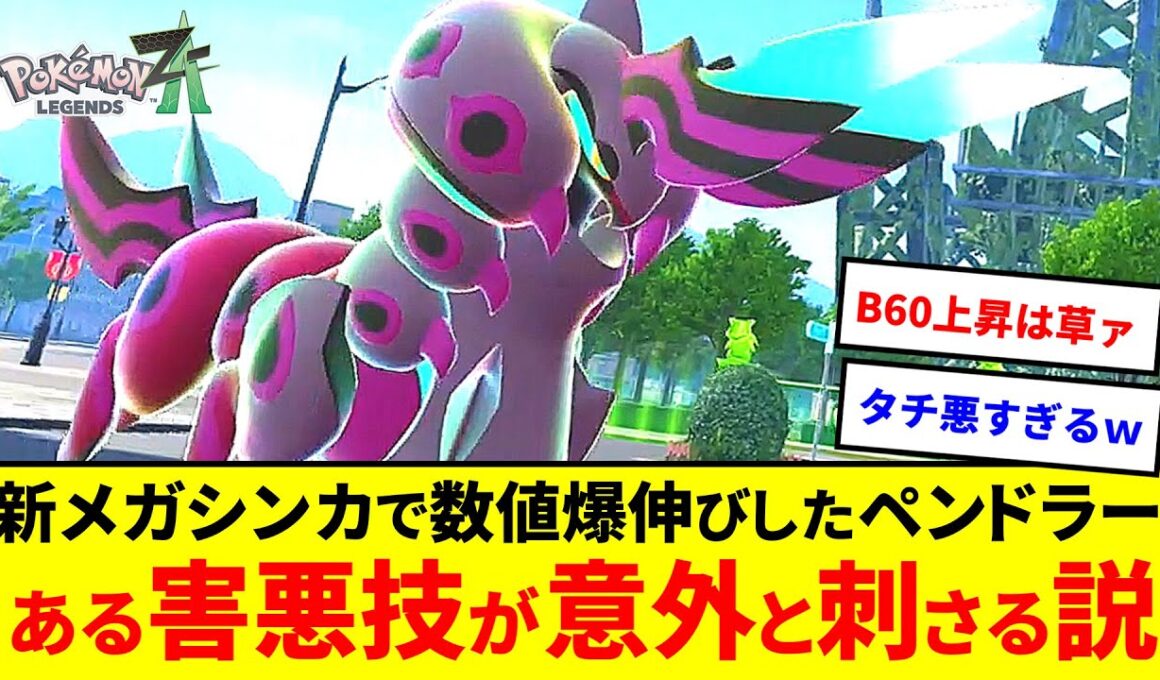 意外と刺さる！？誰も使ってないメガペンドラー、圧倒的耐久＆ある技の害悪戦術はランクマで通用するのか？【ポケモンZA】【ゆっくり実況】