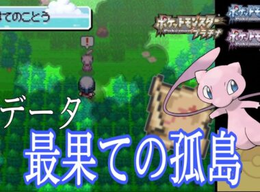 【ポケモンDPt】新たに発見された没マップ「最果ての孤島」でミュウ捕獲！【April fool】