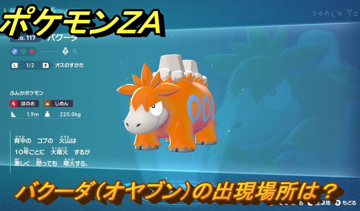 ポケモンＺＡ　バクーダ（オヤブン）の出現場所は？図鑑１１７　＃４４３　【Pokémon LEGENDS Z-A】