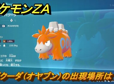 ポケモンＺＡ　バクーダ（オヤブン）の出現場所は？図鑑１１７　＃４４３　【Pokémon LEGENDS Z-A】