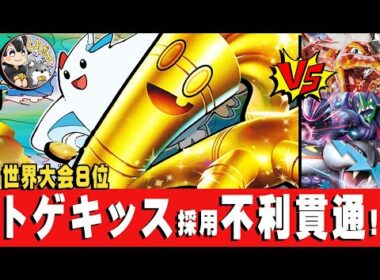【ポケカ】世界８位！トゲキッス採用「サーフゴー」が一番強い！！不利対面含む環境３デッキと一挙対戦！【PTCGL】#ポケモンカード  #WCS #gholdengo