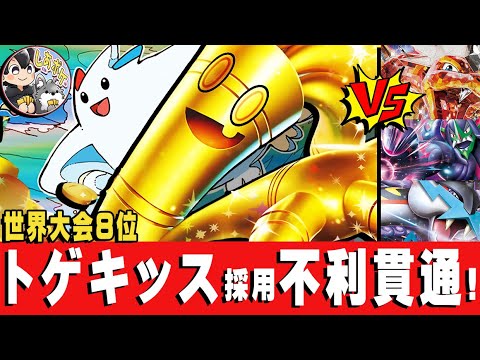 【ポケカ】世界８位！トゲキッス採用「サーフゴー」が一番強い！！不利対面含む環境３デッキと一挙対戦！【PTCGL】#ポケモンカード  #WCS #gholdengo