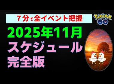 【ポケモンGo 2025年11月イベント情報】かんたん解説 #ポケモンGo #ポケモン #レイドバトル #ダイマックス #イベント #ワイルドエリア #ワイルドウィーク