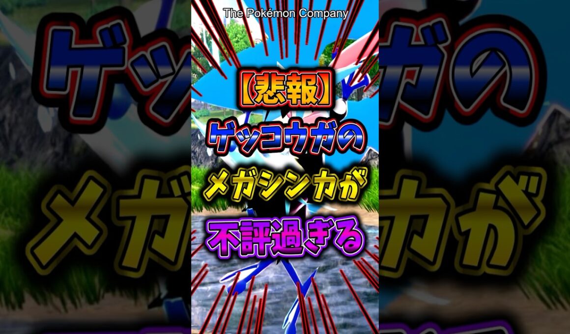 【悲報】ゲッコウガのメガシンカが不評過ぎてヤバい... #ポケモン #ポケットモンスター #ポケポケ