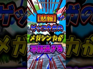 【悲報】ゲッコウガのメガシンカが不評過ぎてヤバい... #ポケモン #ポケットモンスター #ポケポケ