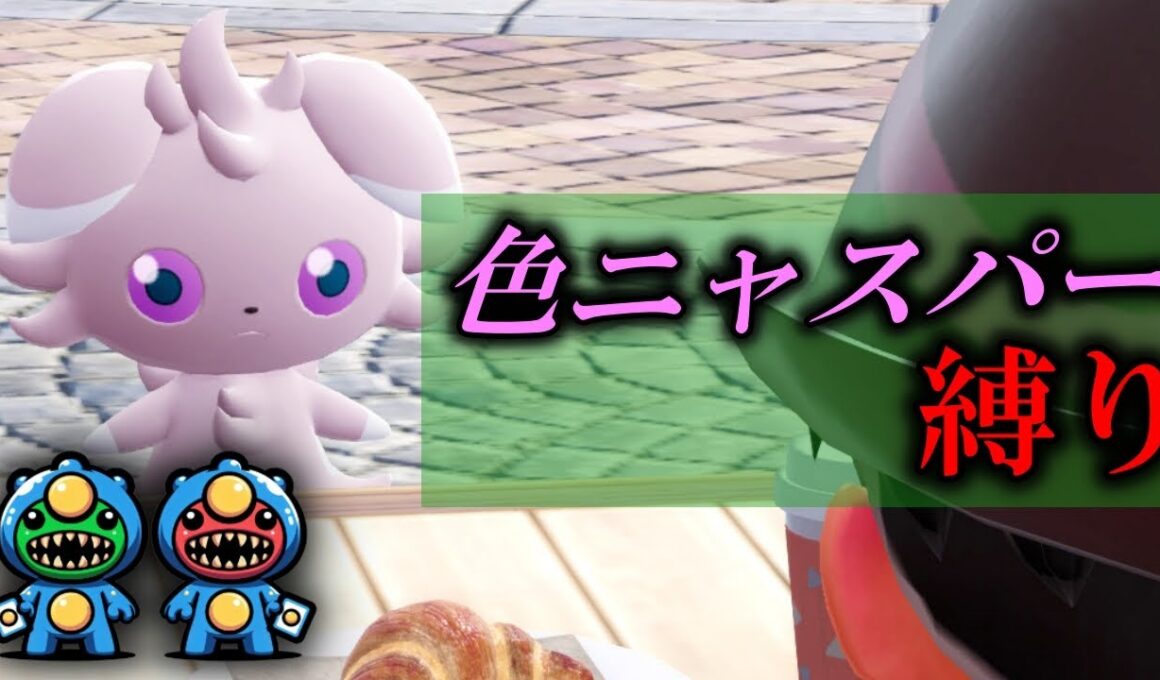 【初見】色違いニャスパーだけでポケモンZAクリアするぞ！！【part4】【Pokémon LEGENDS Z-A】