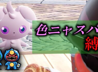 【初見】色違いニャスパーだけでポケモンZAクリアするぞ！！【part4】【Pokémon LEGENDS Z-A】