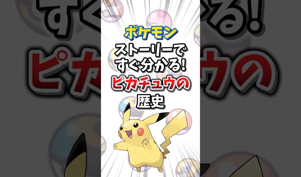 【ポケモン】ストーリーですぐ分かる！ピカチュウの歴史【ゆっくり解説】#shorts　#ポケモン