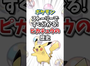 【ポケモン】ストーリーですぐ分かる！ピカチュウの歴史【ゆっくり解説】#shorts　#ポケモン