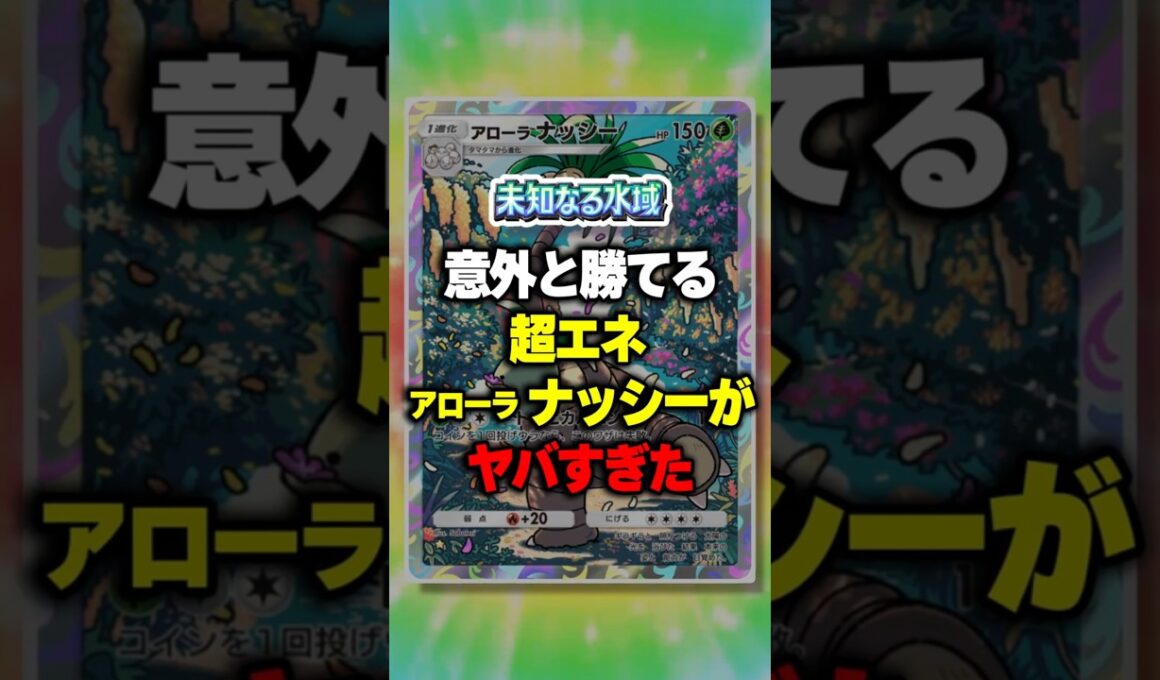 【ポケポケ】新パック「未知なる水域」ニンフィア×アローラナッシーがヤバすぎたw ⁠#ポケポケ #ポケモン ⁠#ポケカ