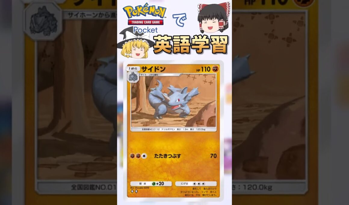 【ポケポケ】サイドン「たたきつぶす」 の英語版名称は？【ゆっくり解説】