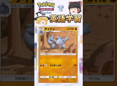 【ポケポケ】サイドン「たたきつぶす」 の英語版名称は？【ゆっくり解説】