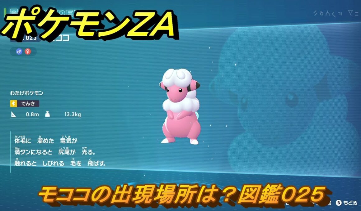 ポケモンＺＡ　モココの出現場所は？図鑑０２５　＃４８　【Pokémon LEGENDS Z-A】