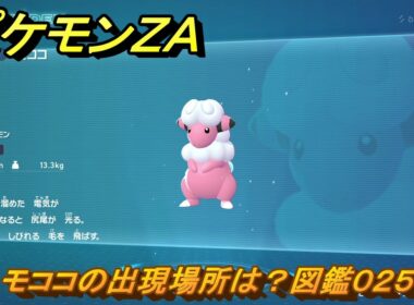 ポケモンＺＡ　モココの出現場所は？図鑑０２５　＃４８　【Pokémon LEGENDS Z-A】