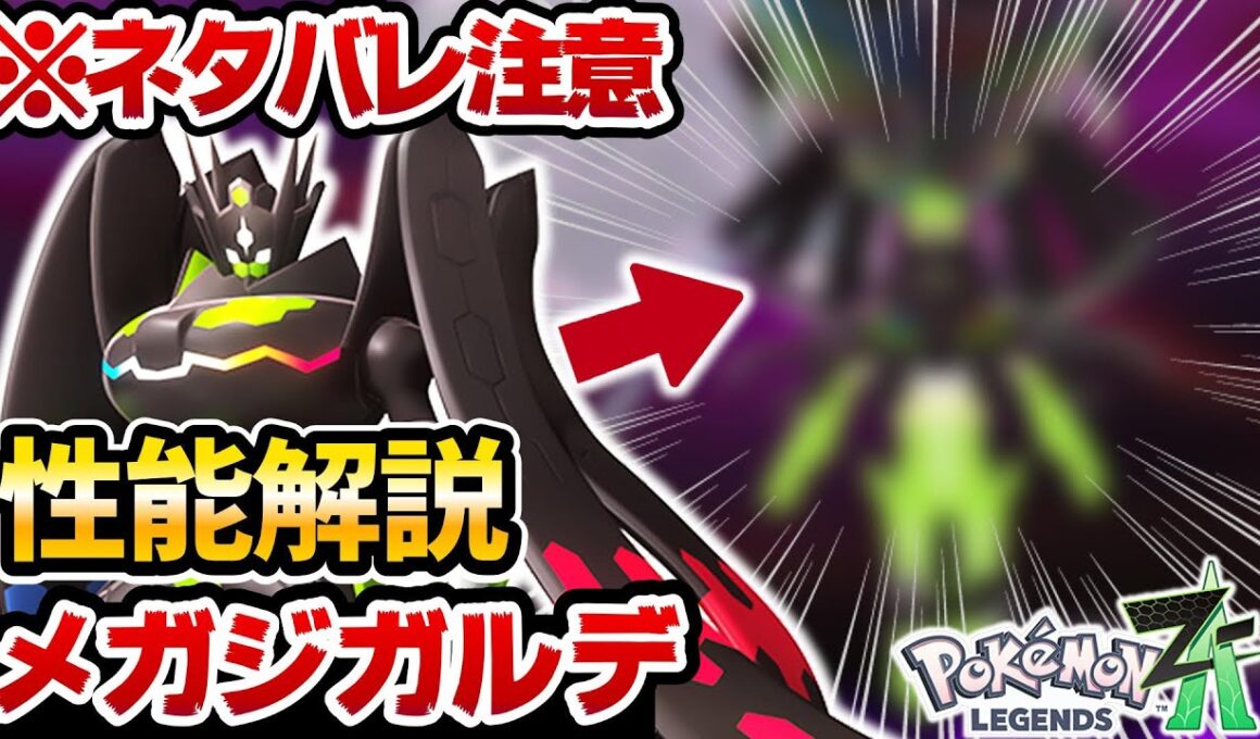 【レジェンズZA】メガジガルデの性能と新技がヤバすぎるwww【メガジガルデ解説】【ポケットモンスターレジェンズZA】