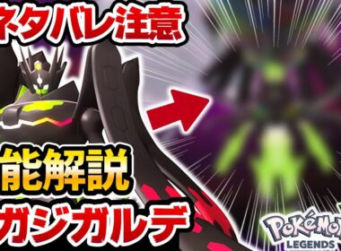 【レジェンズZA】メガジガルデの性能と新技がヤバすぎるwww【メガジガルデ解説】【ポケットモンスターレジェンズZA】