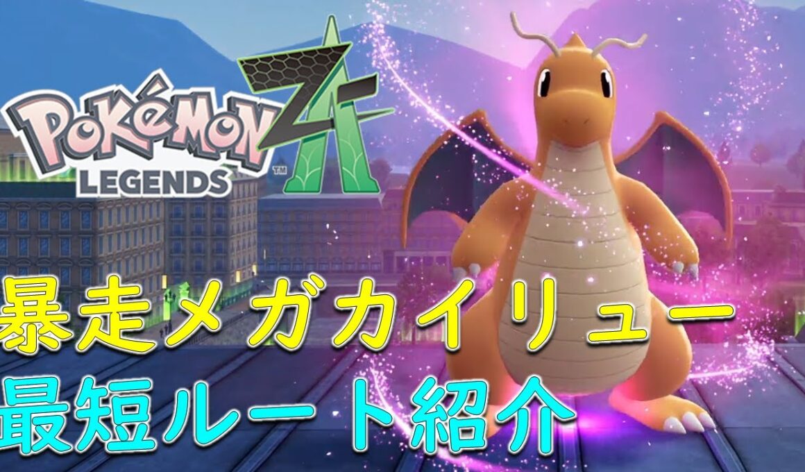 【ポケモンZA】メガカイリューまでの行き方　暴走メガカイリュー最短ルート紹介