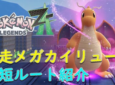 【ポケモンZA】メガカイリューまでの行き方　暴走メガカイリュー最短ルート紹介