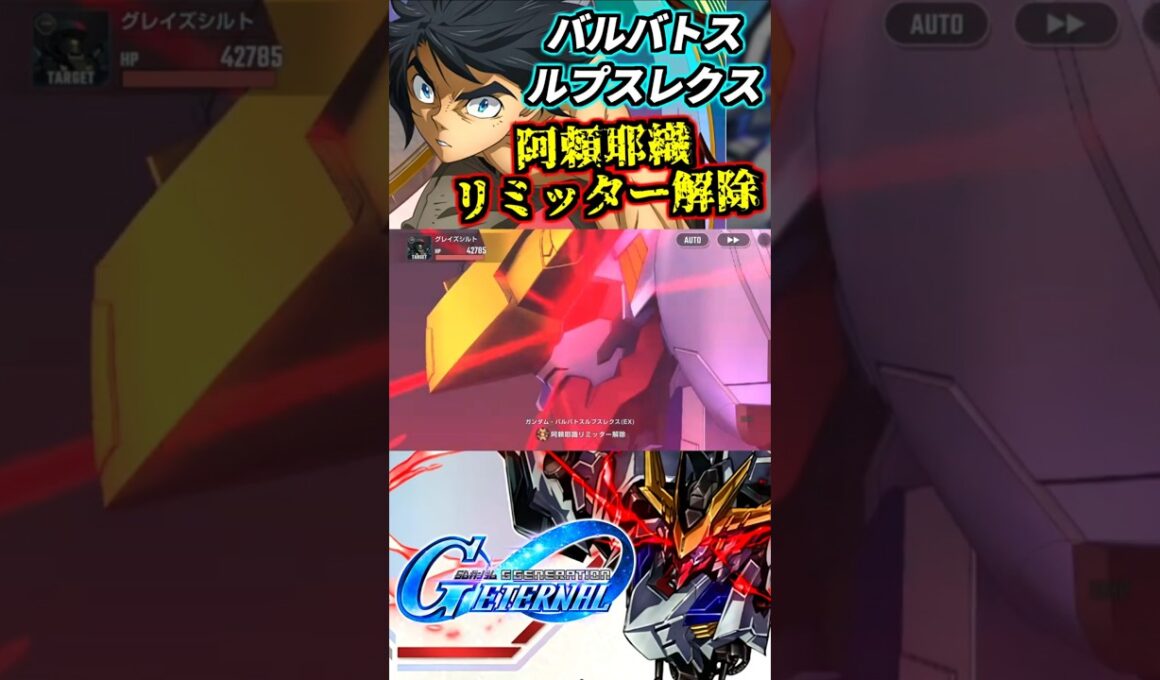 バルバトスルプスレクス阿頼耶識リミッター解除のBGMをFighterにしてみた #gジェネエターナル #gジェネ #gundam #ガンダム #機動戦士ガンダム #鉄血のオルフェンズ #shorts