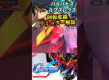 バルバトスルプスレクス阿頼耶識リミッター解除のBGMをFighterにしてみた #gジェネエターナル #gジェネ #gundam #ガンダム #機動戦士ガンダム #鉄血のオルフェンズ #shorts