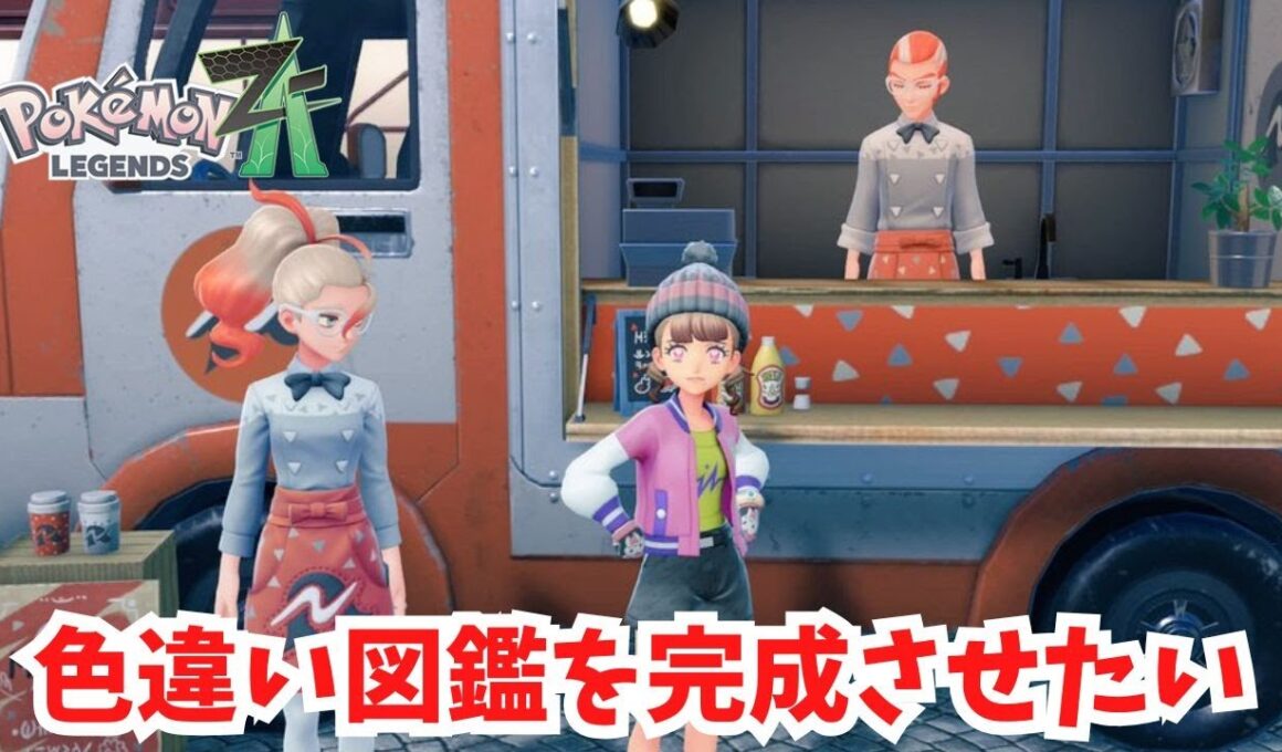 【Pokémon LEGENDS Z-A】色違い図鑑完成のために今日もコツコツ色違い集め！【ポケモン】【ライブ配信】