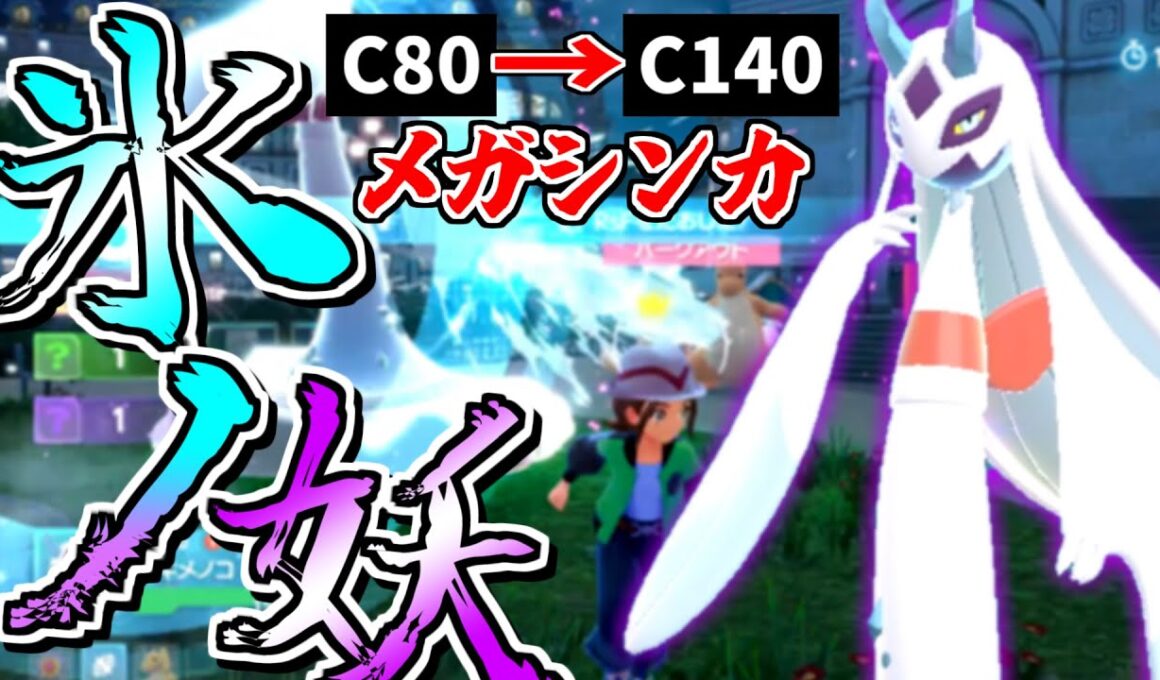 【ポケモンZA】新登場した”メガユキメノコ”、見た目も強さも一級品で強すぎたｗｗｗ