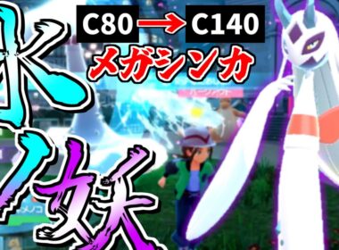 【ポケモンZA】新登場した”メガユキメノコ”、見た目も強さも一級品で強すぎたｗｗｗ