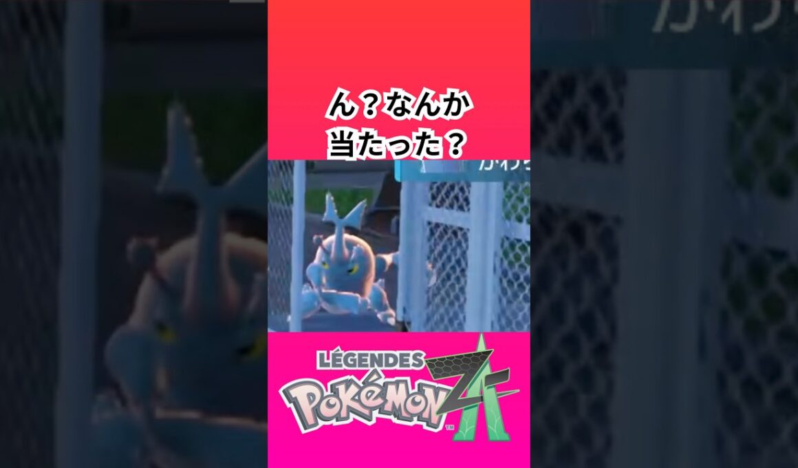 ポケモン「レジェンズZA」で何が起きたのかわからないヘラクロス【ゲームフリーク】【ポケモン】【ZA】【ニンテンドー】【スイッチ2】【神ゲー】【POJITIBOY】
