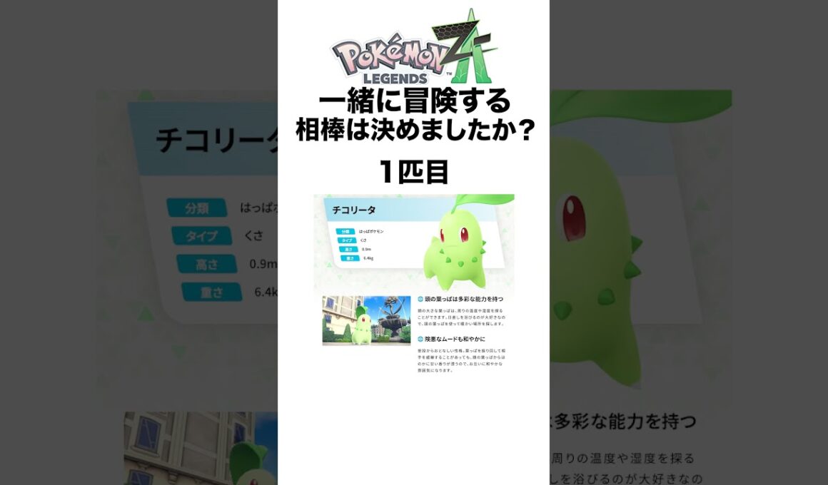 みんなもう決めてる？？ #shorts #ポケモンza #pokemon  #対戦 #ヒューガ#チコリータ #ポカブ #ワニノコ