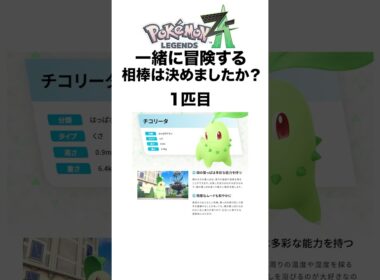 みんなもう決めてる？？ #shorts #ポケモンza #pokemon  #対戦 #ヒューガ#チコリータ #ポカブ #ワニノコ