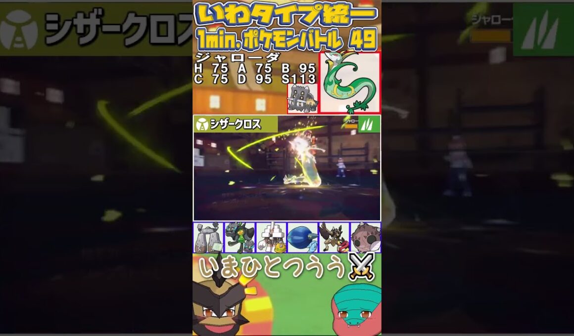 【1min.ポケモン】O49 バサギリ無双と出オチトリデプス【いわタイプ統一】【ゆっくり実況】 #Shorts