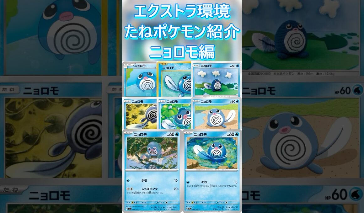 【ポケカ/エクストラ】エクストラおすすめたねポケモン紹介 ニョロモ編  #shorts #ポケモンカード #ニョロモ #pokemontcg #エクストラバトルの日