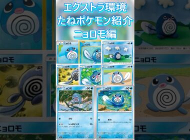 【ポケカ/エクストラ】エクストラおすすめたねポケモン紹介 ニョロモ編  #shorts #ポケモンカード #ニョロモ #pokemontcg #エクストラバトルの日