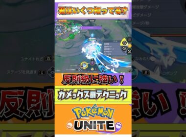 【ポケモンユナイト】反則級に強くなる！カメックスの小技集！  #ポケモン #vtuber  #ポケモンユナイト