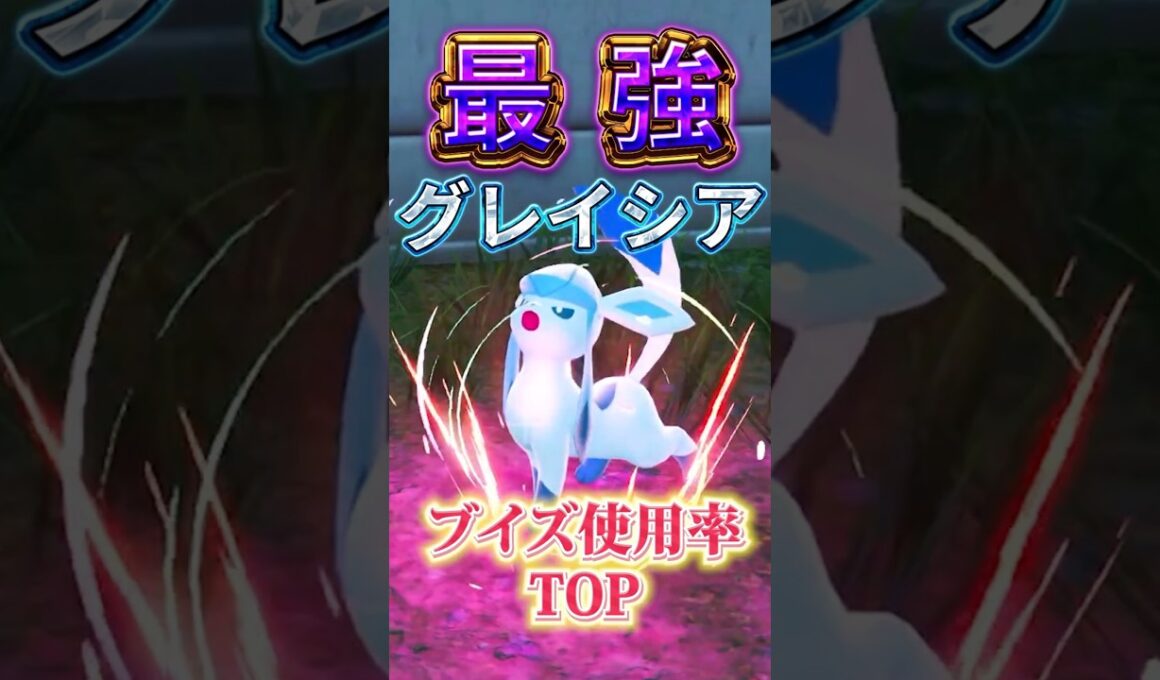 【ランクマおすすめ】上位勢も使用！ブイズ界最強待ったなしグレイシア【Pokémon LEGENDS Z-A】