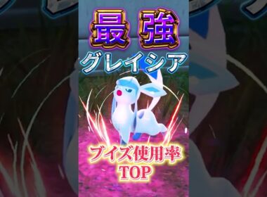 【ランクマおすすめ】上位勢も使用！ブイズ界最強待ったなしグレイシア【Pokémon LEGENDS Z-A】