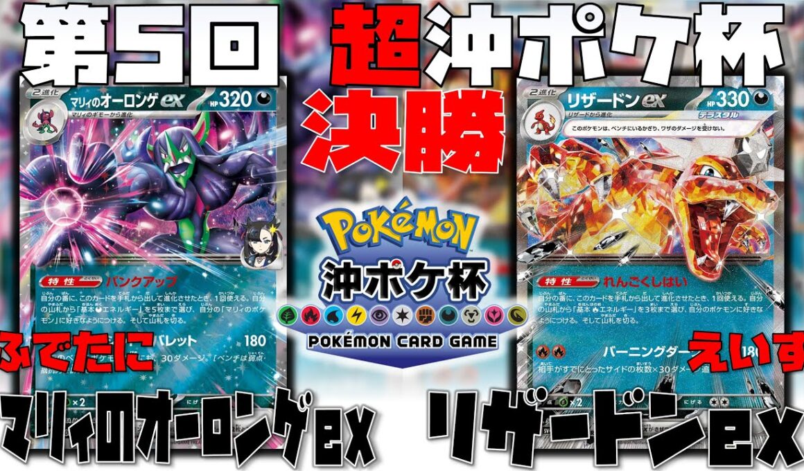 メノコ許さぬ展開！！勝利の鍵は〇〇ポケモン！？　第5回超沖ポケ杯　決勝　マリィのオーロンゲex　vs　リザードンex