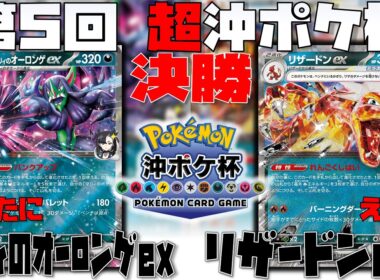 メノコ許さぬ展開！！勝利の鍵は〇〇ポケモン！？　第5回超沖ポケ杯　決勝　マリィのオーロンゲex　vs　リザードンex