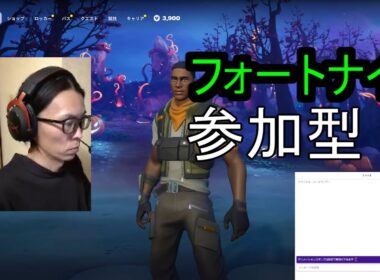 フォートナイト　APEX　参加型　ライブ配信　Twitch参加型同時配信