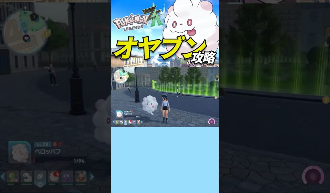 【ポケモンZA】オヤブンペロッパフ完全攻略#shorts #ポケモンza #ゲーム実況
