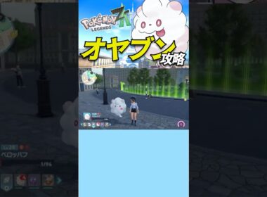 【ポケモンZA】オヤブンペロッパフ完全攻略#shorts #ポケモンza #ゲーム実況