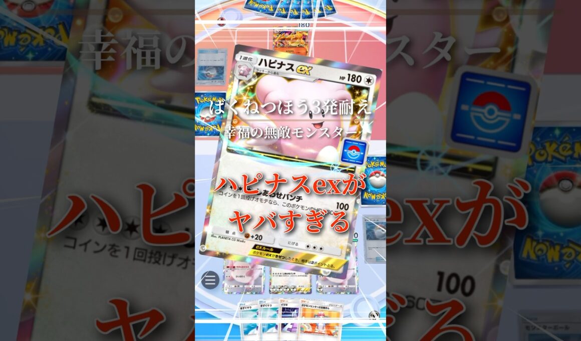 総受けハピナスが強すぎたw #ポケポケ #ポケモン #pokemon
